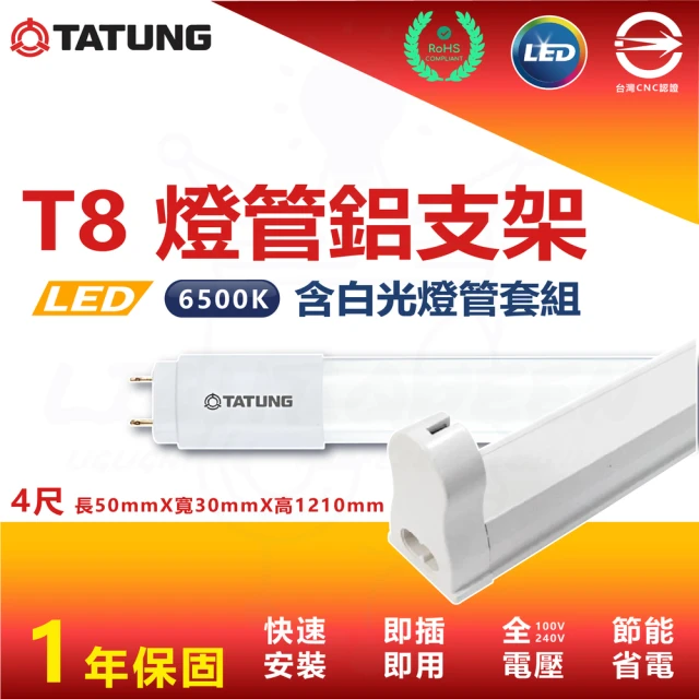 TATUNG 大同 3入組 T8 4尺 白光 LED燈管鋁支架套組 鋁支架 支架燈 串接燈(內附串接線 白光燈管)