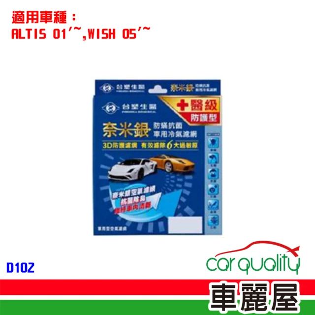 Dr’s Formula 台塑生醫 防疫必備 奈米銀冷氣濾網_D102 適用車型TOYOTA 送安裝(車麗屋)