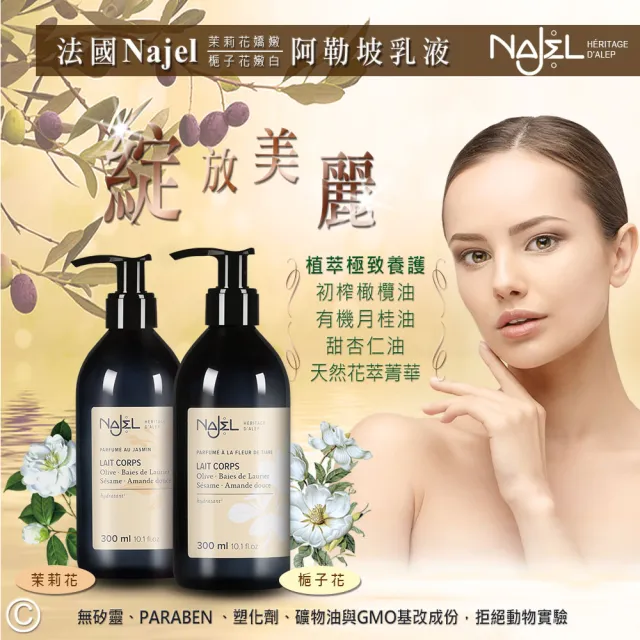【NAJEL】阿勒坡經典花香氛保濕嫩白乳液300mlx2入(茉莉花/梔子花公司貨)