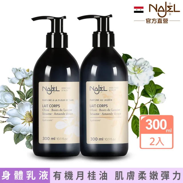 【NAJEL】阿勒坡經典花香氛保濕嫩白乳液300mlx2入(茉莉花/梔子花公司貨)