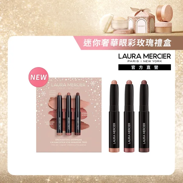 【LAURA MERCIER 蘿拉蜜思】奢華眼彩玫瑰三入禮盒組(眼彩筆1gx3/送禮)