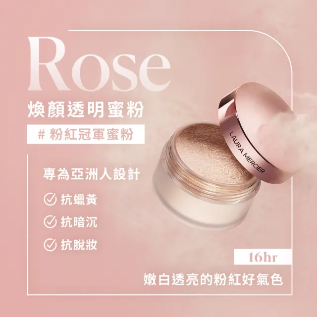 【LAURA MERCIER 蘿拉蜜思】煥顏透明蜜粉Rose禮盒組(粉紅冠軍蜜粉29g+天鵝絨粉撲/送禮)