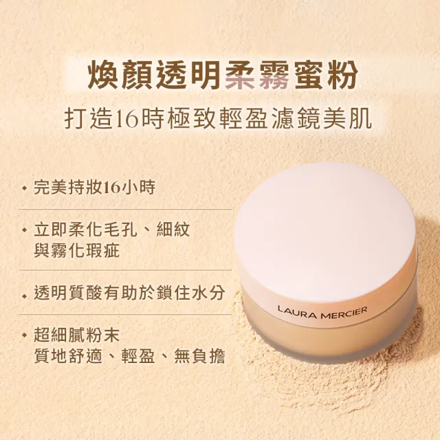 【LAURA MERCIER 蘿拉蜜思】煥顏柔霧透明蜜粉禮盒組(柔霧冠軍蜜粉20g+天鵝絨粉撲/送禮)