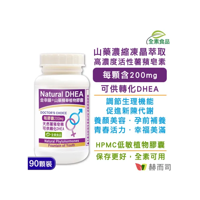 【赫而司】山藥高濃縮薯蕷皂素1罐(共90顆含Natural DHEA金幸韻全素食膠囊促進新陳代謝)