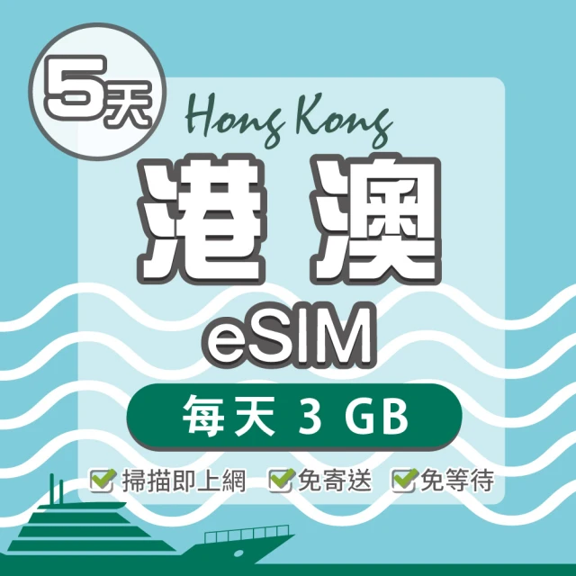 環亞電訊 eSIM港澳05天每天3GB(24H自動發貨 免等待 免換卡 澳門 香港 港澳 eSIM)