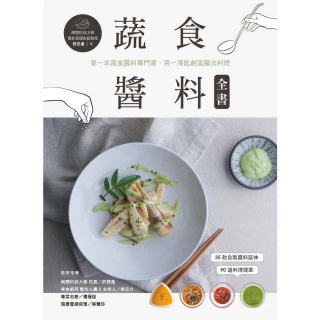 momoBOOK 蔬食醬料全書：第一本蔬食醬料專門書，用一湯匙創造魔法料理(電子書)
