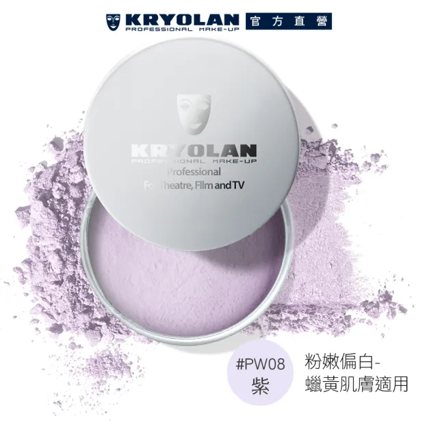 【KRYOLAN 歌劇魅影】底妝橡皮擦定妝組(光影塑形三效粉霜+輕柔透明蜜粉)