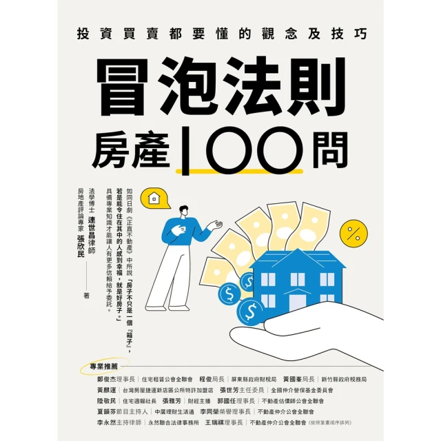 momoBOOK 冒泡法則房產100問：投資買賣都要懂的觀念及技巧(電子書)