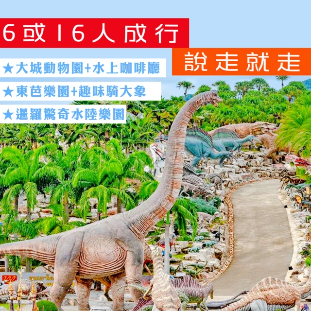 無購物-6或16人成行 泰國曼谷芭達雅大城三大樂園5日
