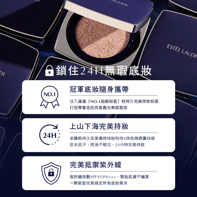 【Estee Lauder 雅詩蘭黛】粉持久完美鎖妝氣墊粉餅(SPF45/PA+++/一盒兩蕊)