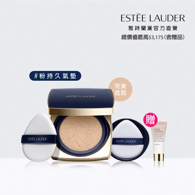 【Estee Lauder 雅詩蘭黛】粉持久完美鎖妝氣墊粉餅(SPF45/PA+++/一盒兩蕊)