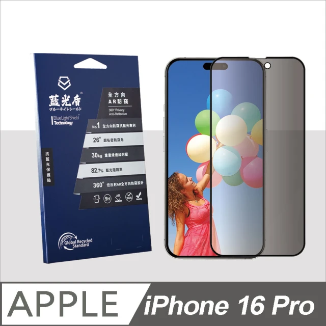 藍光盾 iPhone16 Pro 抗藍光全方向AR防窺螢幕玻璃保護貼(抗藍光防窺)