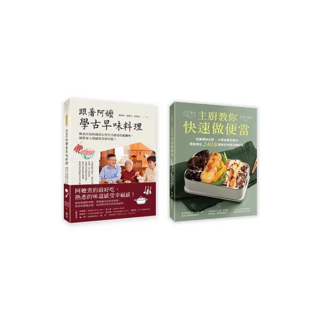 古早家常美味料理套書（一套兩冊）：1.主廚教你快速做便當2.跟著阿嬤學古早味料理