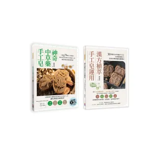 中草藥手工皂套書：神奇中草藥手工皂＋漢方植萃手工皂運用（一套兩冊）