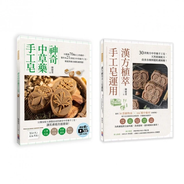 中草藥手工皂套書：神奇中草藥手工皂＋漢方植萃手工皂運用（一套兩冊）