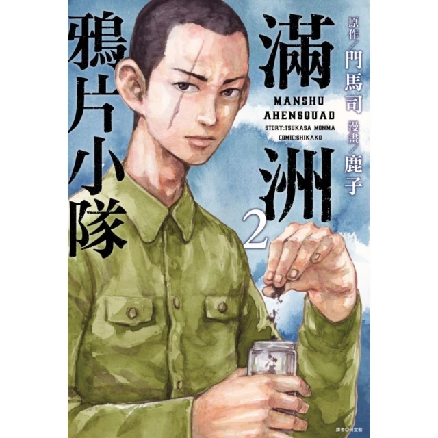 滿洲鴉片小隊（02）網路限定版