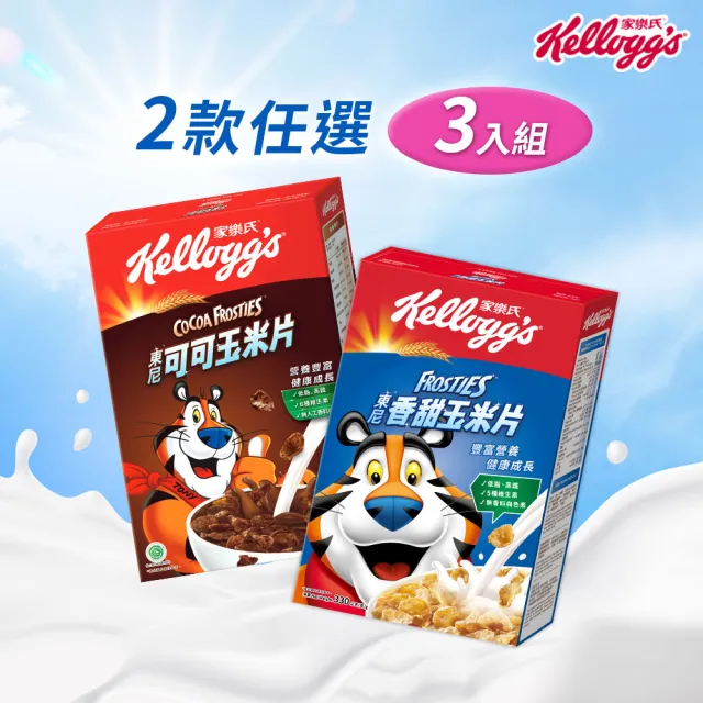 【家樂氏Kelloggs】東尼玉米片口味任選x3盒早餐麥片(香甜玉米片/可可玉米片)