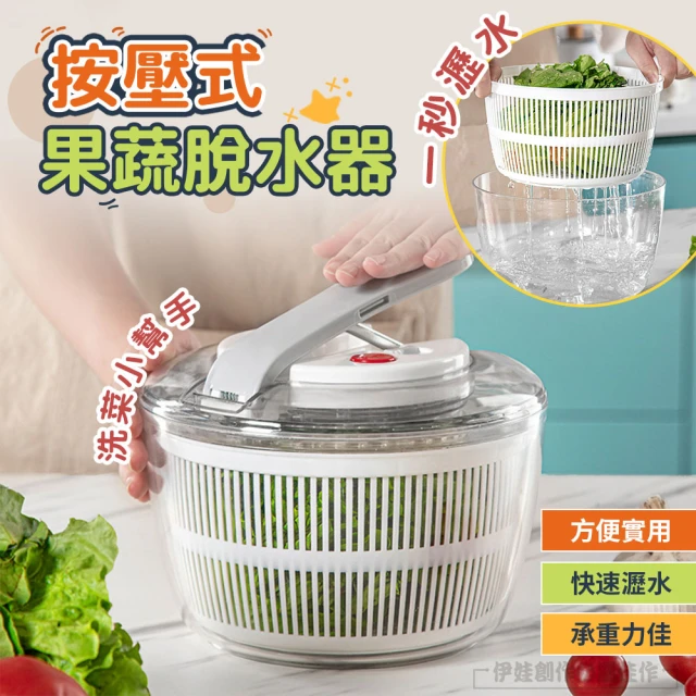 MUJIE 慕潔 3L按壓式蔬果沙拉脫水器/瀝水籃(蔬菜、水果瀝水器 甩乾器)