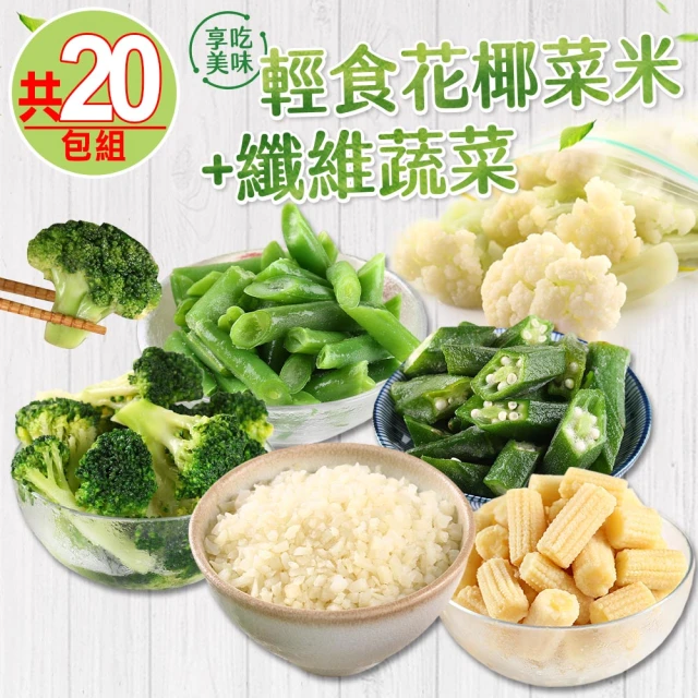 愛上鮮果 輕食花椰菜米+纖維蔬菜20包組(200g±10%/包 花椰菜米/青花菜/花椰菜/秋葵/四季豆/玉米筍)