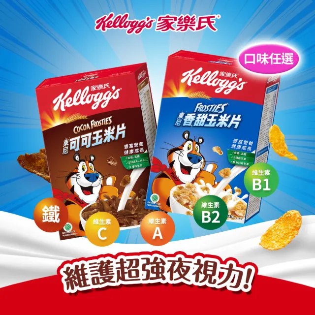 【家樂氏Kelloggs】東尼玉米片口味任選x1盒(香甜玉米片330g/可可玉米片300g)