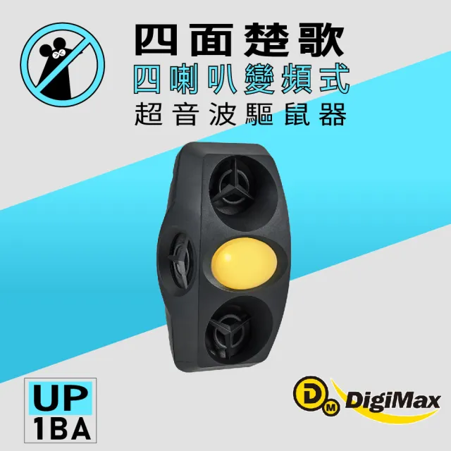 【DigiMax】四面楚歌 四喇叭變頻式超音波驅鼠器 UP-1BA(磁震波驅蟲 黃光驅蚊燈)