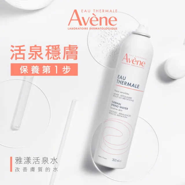 【Avene 雅漾官方直營】活泉水穩膚噴霧300mlx5入組(保濕化妝水/舒緩乾癢敏弱)