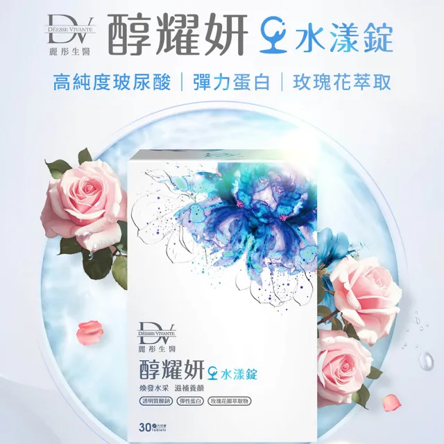 【DV 麗彤生醫】醇耀妍水漾錠x3盒(30錠/盒;膠原蛋白x玻尿酸x玫瑰花瓣)