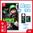 【Nintendo 任天堂】NS 路易吉洋樓２ HD 中文版(台灣公司貨-附預購特典)