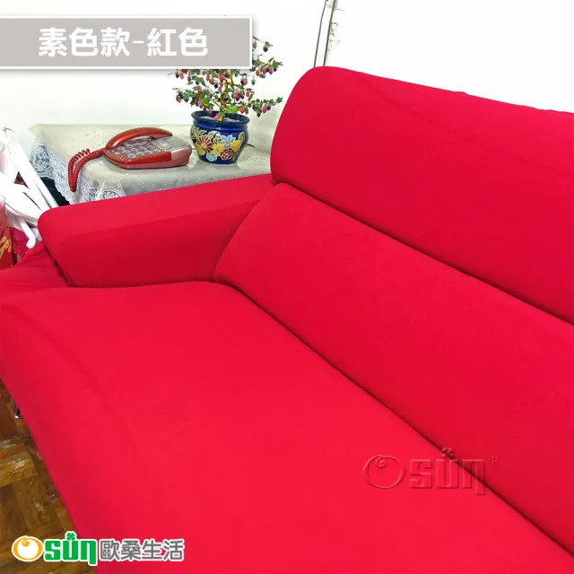 【Osun】素色系列-4人座一體成型防蹣彈性沙發套、沙發罩(限量下殺特惠價CE-173)