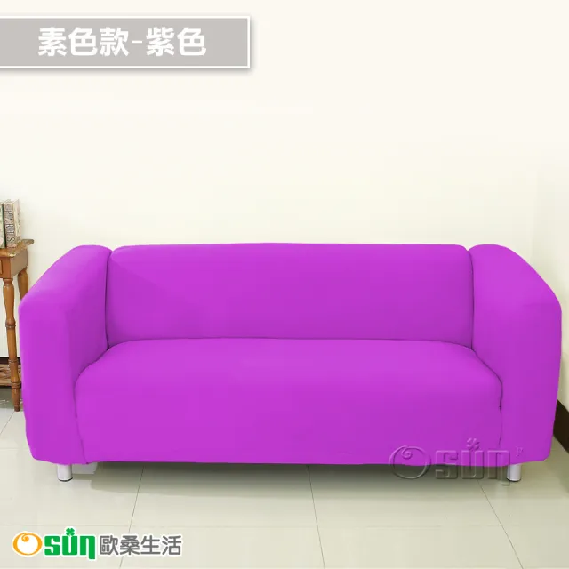 【Osun】素色系列-4人座一體成型防蹣彈性沙發套、沙發罩(限量下殺特惠價CE-173)
