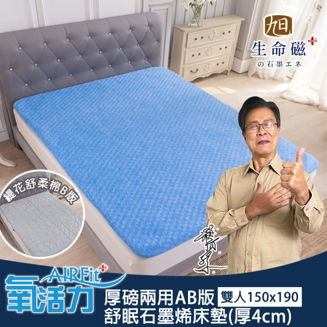 【日本旭川】厚磅兩用AB版舒眠石墨烯床墊4cm-雙人(AIRFit結構 透氣支撐 遠紅外線 冬暖夏涼)