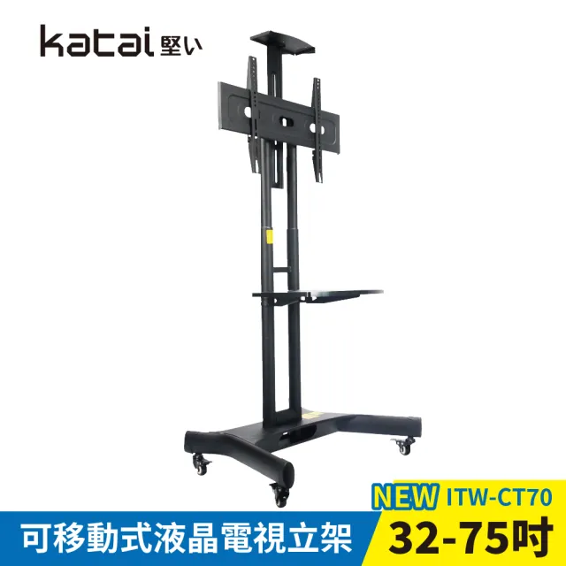 【Katai】32-75吋可移動式液晶電視立架(ITW-CT70 電視立架 壁掛架 落地架)
