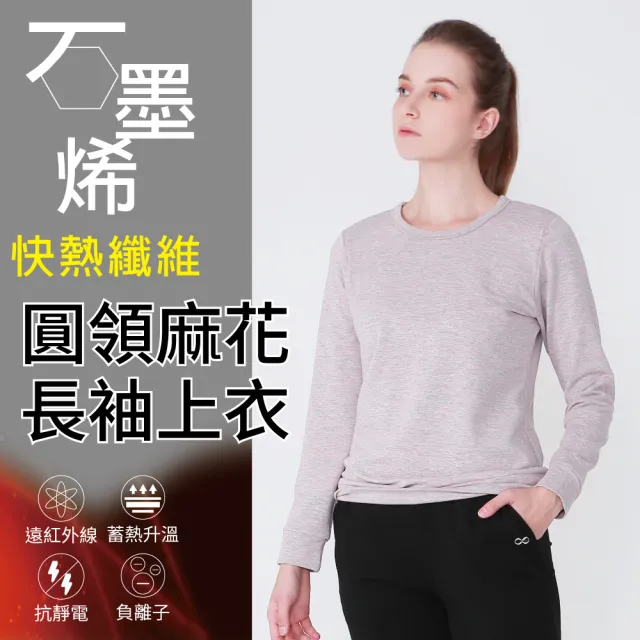 【Own Yoga】石墨烯保暖圓領麻花女長袖T恤上衣(蓄熱保暖/禦寒/冬裝/高彈性)