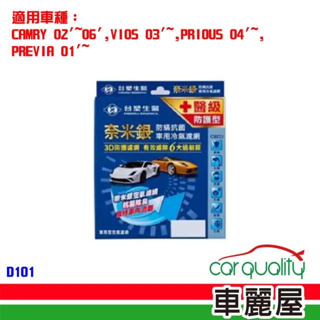 【Dr’s Formula 台塑生醫】防疫必備 奈米銀冷氣濾網_D101 適用車型TOYOTA 送安裝(車麗屋)