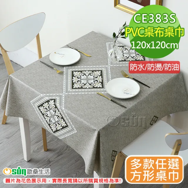 【Osun】餐桌布桌巾茶几桌墊PVC防水防燙防油可水洗擦拭120x120cm(特惠價CE383S)