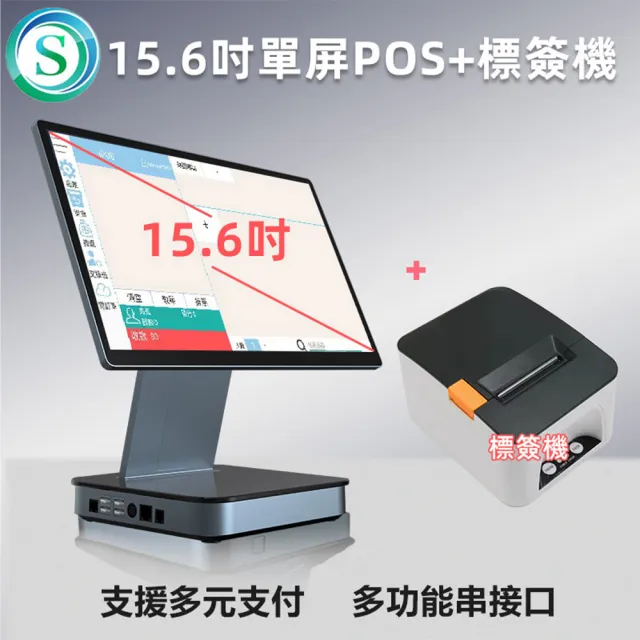 15.6吋單屏連鎖加盟全功能POS收銀機+標籤機(手機自主點餐/電子發票)