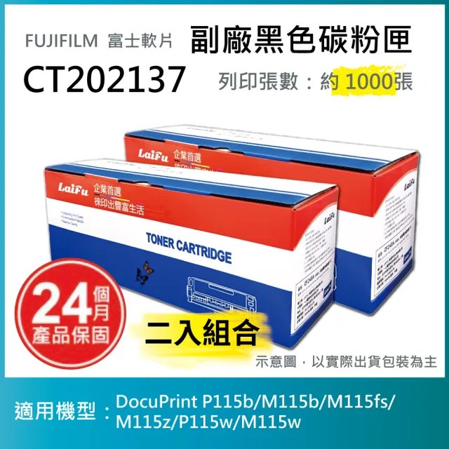 【LAIFU】富士軟片 FUJIFILM 相容黑色碳粉匣 CT202137 適用 P115b M115b M115fs M115z P115w(-兩入優惠組)