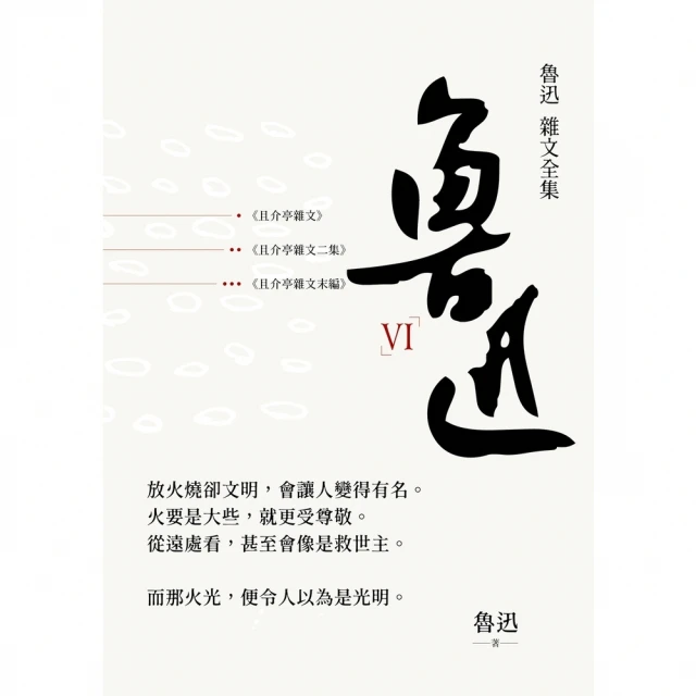 momoBOOK 魯迅 雜文全集－－《且介亭文集》《且介亭雜文二集》《且介亭雜文末編》(電子書)