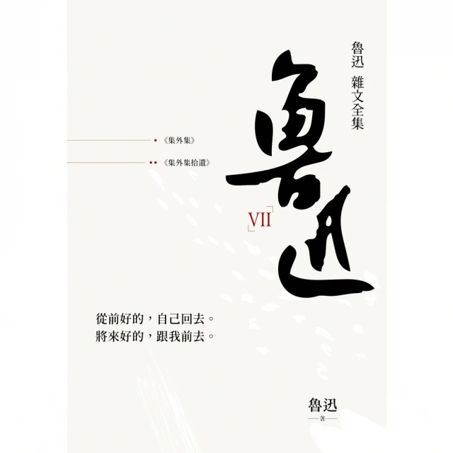 【momoBOOK】魯迅雜文全集－－《集外集拾遺補編》(電子