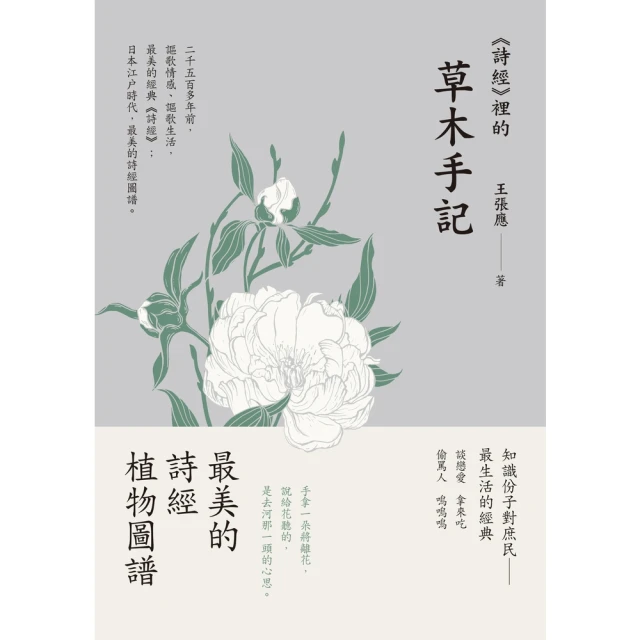 【momoBOOK】《詩經》裡的草木手記(電子書)