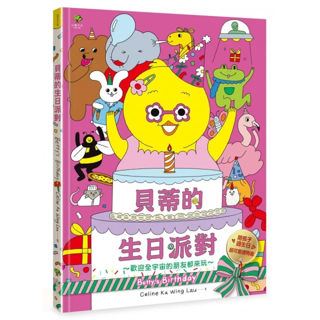 貝蒂的生日派對：陪孩子過生日的超可愛禮物書【歡迎全宇宙的朋友都來玩〜】