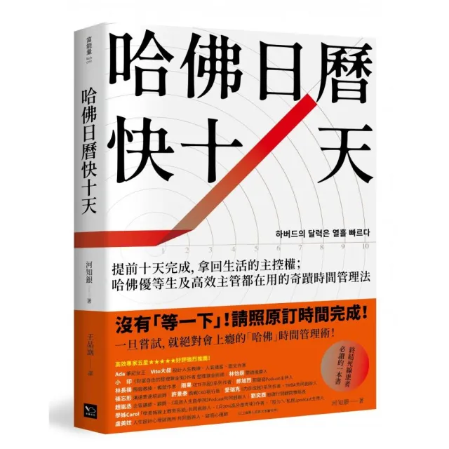 哈佛日曆快十天：提前十天完成，拿回生活的主控權；哈佛優等生及高效主管都在用的奇蹟時間管理法