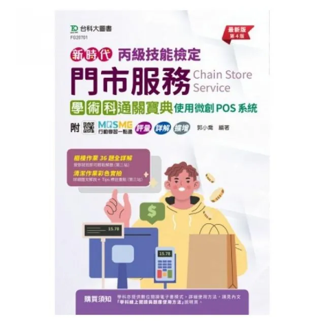 丙級門市服務學術科通關寶典－使用微創POS系統-新時代（第四版）