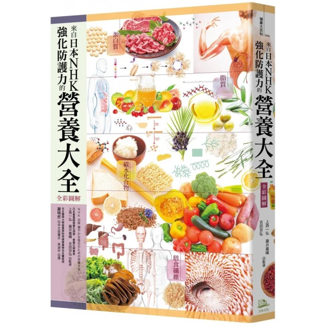 來自日本NHK 強化防護力的營養大全【全彩圖解】（二版）