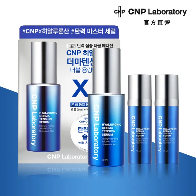 【CNP Laboratory】官方直營  膠原玻尿酸彈力密度精華組30ml+15ml*2(#彈珠精華)