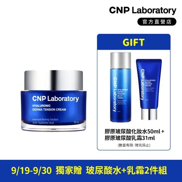 【CNP Laboratory】官方直營  膠原玻尿酸彈力密度乳霜(50ml)