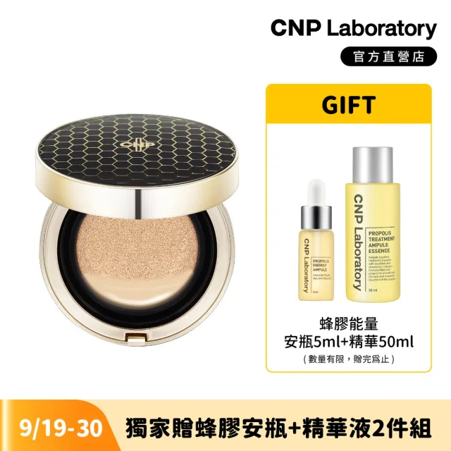 【CNP Laboratory】官方直營  蜂膠能量彈潤氣墊粉餅 SPF50+PA+++(共2色)