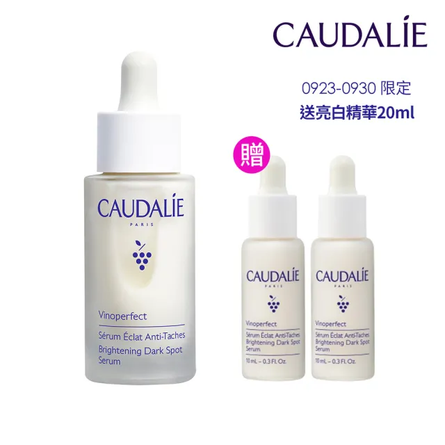 【CAUDALIE 歐緹麗】葡萄蔓極緻亮白精華液 30ml(小奶瓶 改善瑕疵暗沉 熬夜救星)