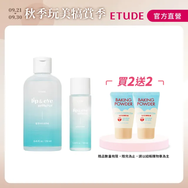 【ETUDE HOUSE】好純淨眼唇卸妝液(大+小組)