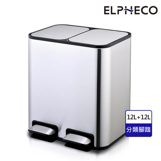 【ELPHECO】不鏽鋼分類腳踏緩降靜音垃圾桶 ELPH7712 12L+12L(垃圾分類 /資源回收)